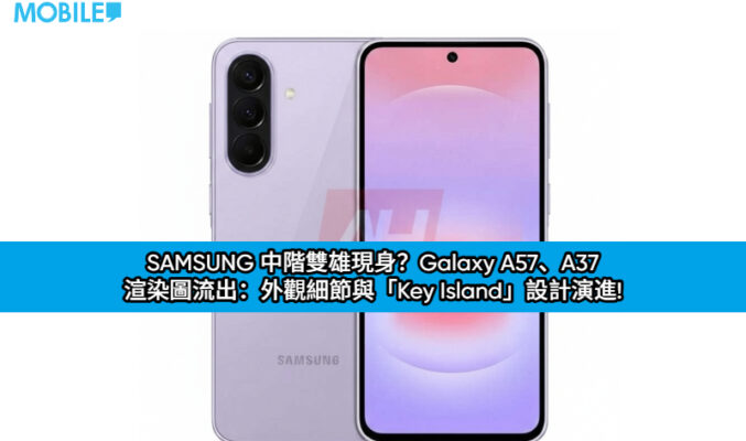 SAMSUNG 中階雙雄現身？Galaxy A57、A37 渲染圖流出：外觀細節與「Key Island」設計演進!