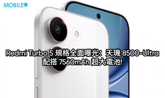 Redmi Turbo 5 規格全面曝光：天璣 8500-Ultra 配搭 7560mAh 超大電池!