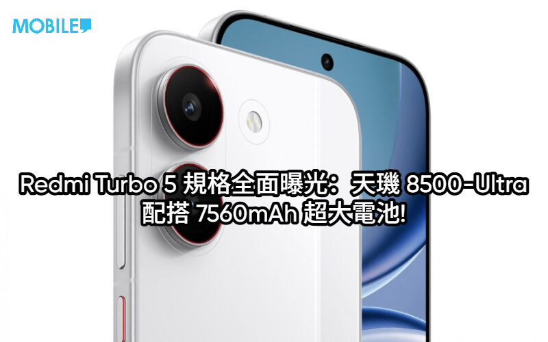 Redmi Turbo 5 規格全面曝光：天璣 8500-Ultra 配搭 7560mAh 超大電池!