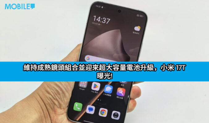維持成熟鏡頭組合並迎來超大容量電池升級，小米 17T 曝光!