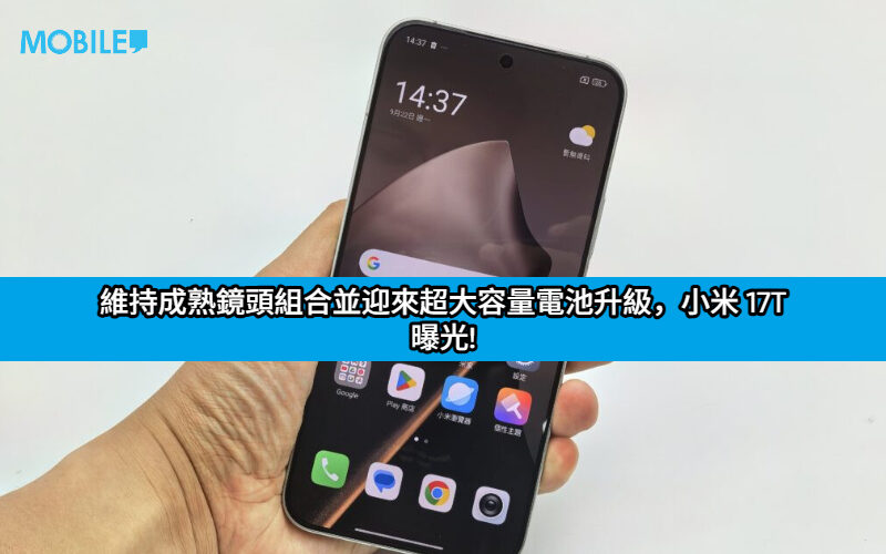維持成熟鏡頭組合並迎來超大容量電池升級，小米 17T 曝光!