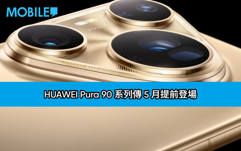 HUAWEI Pura 90 系列傳 5 月提前登場，2 億像素鏡頭與 3D 臉部辨識成焦點!