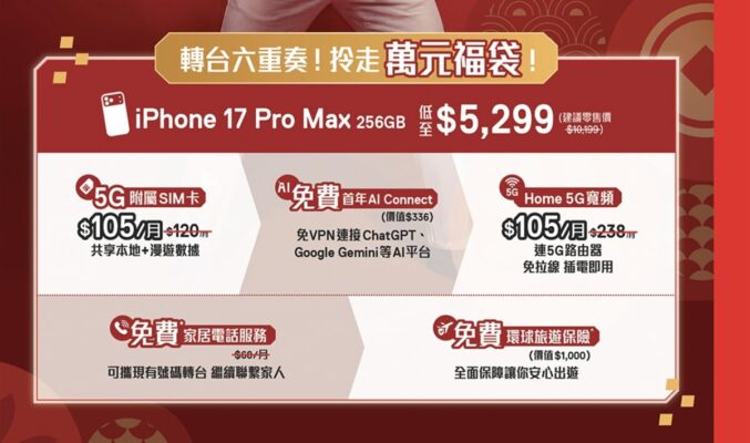 SmarTone 2026 新春轉台優惠：iPhone 17 Pro Max 僅 $5,299 兼享萬元 AI 寬頻福袋