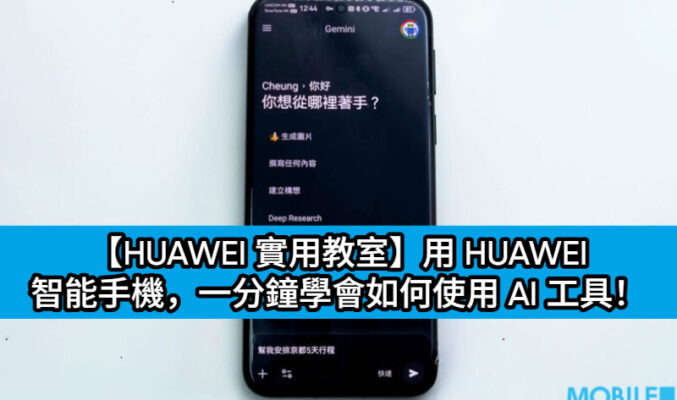 【HUAWEI 實用教室】用 HUAWEI 智能手機，一分鐘學會如何使用 AI 工具！
