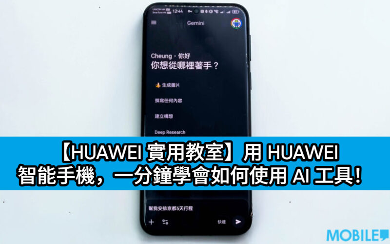 【HUAWEI 實用教室】用 HUAWEI 智能手機，一分鐘學會如何使用 AI 工具！
