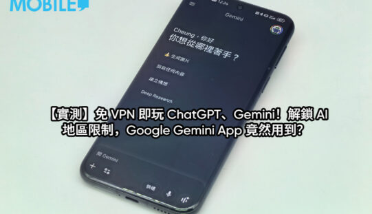 【實測】免 VPN 即玩 ChatGPT、Gemini！解鎖 AI 地區限制，Google Gemini App 竟然用到？