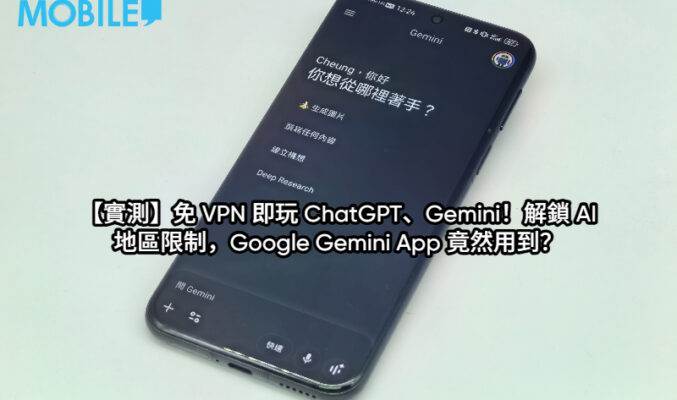 【實測】免 VPN 即玩 ChatGPT、Gemini！解鎖 AI 地區限制，Google Gemini App 竟然用到？