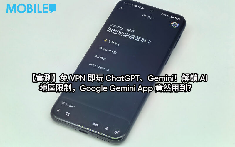 【實測】免 VPN 即玩 ChatGPT、Gemini！解鎖 AI 地區限制，Google Gemini App 竟然用到？