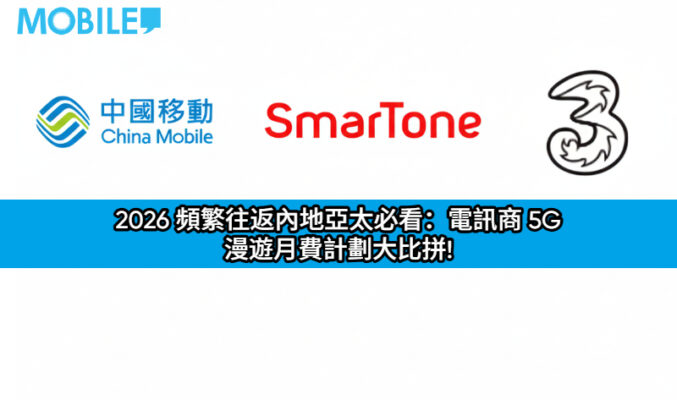 【市場比較】2026 頻繁往返內地亞太必看：電訊商 5G 漫遊月費計劃大比拼!