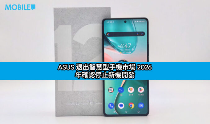 ASUS 退出手機市場 2026 年確認停止新機開發｜AI伺服器營收翻倍成新焦點