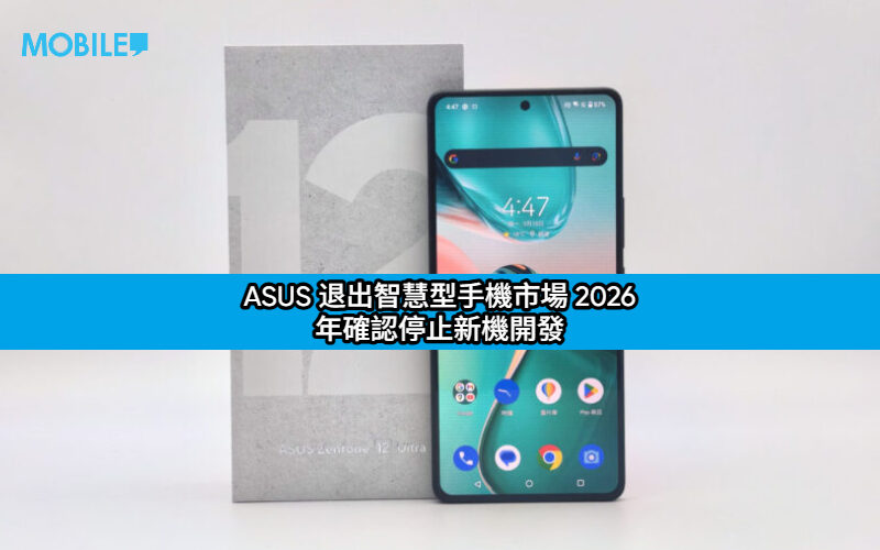 ASUS 退出手機市場 2026 年確認停止新機開發｜AI伺服器營收翻倍成新焦點