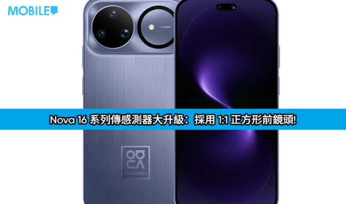 Nova 16 系列傳感測器大升級：採用 1:1 正方形前鏡頭!