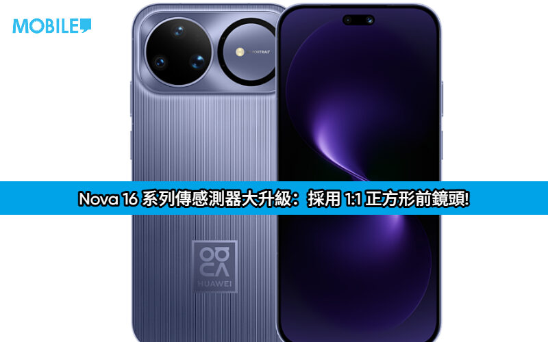 Nova 16 系列傳感測器大升級：採用 1:1 正方形前鏡頭!