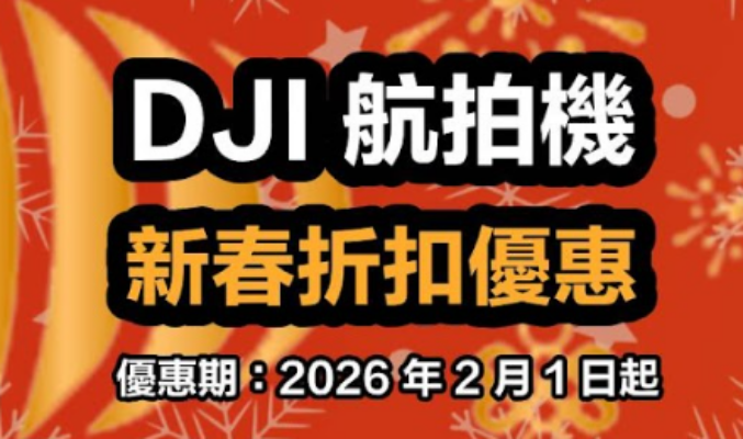 DJI 賀年優惠加碼！DJI Neo 低至 75 折，Osmo 手持系列及熱門航拍機同步降價!
