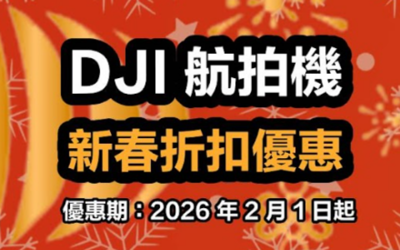 DJI 賀年優惠加碼！DJI Neo 低至 75 折，Osmo 手持系列及熱門航拍機同步降價!