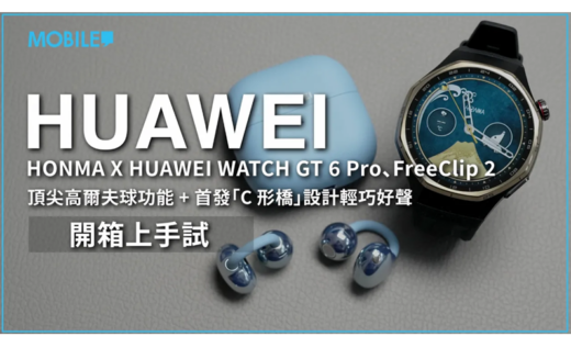 最強哥爾夫功能 + 輕巧好聲，HONMA X HUAWEI WATCH GT 6 Pro、FreeClip 2 上手試！