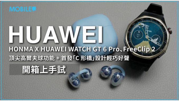 最強哥爾夫功能 + 輕巧好聲，HONMA X HUAWEI WATCH GT 6 Pro、FreeClip 2 上手試！