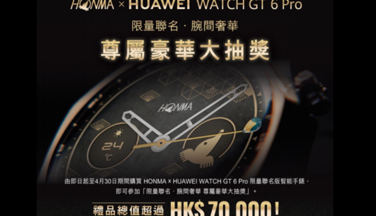 HONMA 聯乘 HUAWEI WATCH GT 6 Pro 限量版登場 買錶抽獎贏走 $6.2 萬頂級高爾夫球桿套裝!