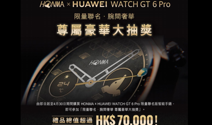 HONMA 聯乘 HUAWEI WATCH GT 6 Pro 限量版登場 買錶抽獎贏走 $6.2 萬頂級高爾夫球桿套裝!