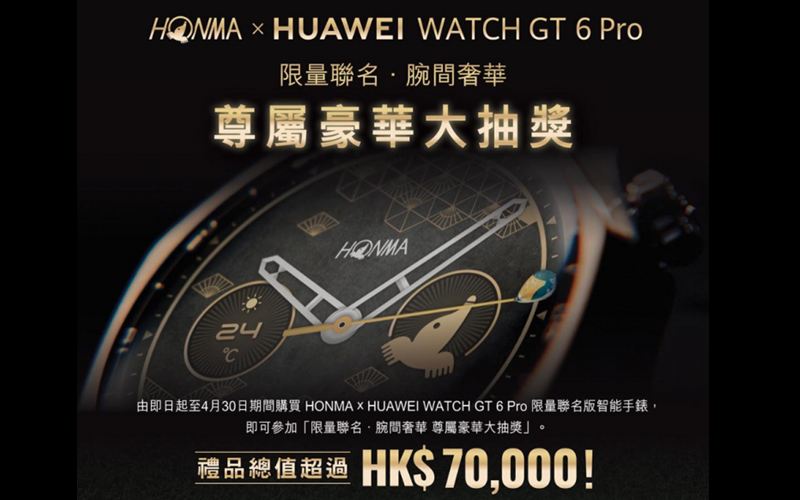 HONMA 聯乘 HUAWEI WATCH GT 6 Pro 限量版登場 買錶抽獎贏走 $6.2 萬頂級高爾夫球桿套裝!