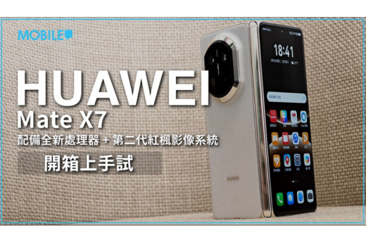 植入全新處理器更強效能、第二代紅楓影像系統攝力大提升！HUAWEI Mate X7 上手試！