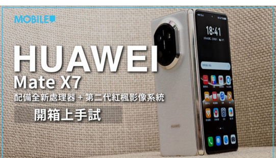 植入全新處理器更強效能、第二代紅楓影像系統攝力大提升！HUAWEI Mate X7 上手試！
