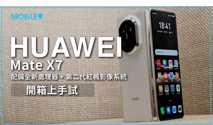 植入全新處理器更強效能、第二代紅楓影像系統攝力大提升！HUAWEI Mate X7 上手試！