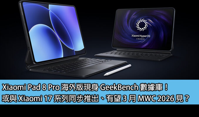 Xiaomi Pad 8 Pro 海外版現身 GeekBench 數據庫！或與 Xiaomi 17 系列同步推出、有望 3 月 MWC 2026 見？