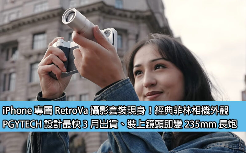 iPhone 專屬 RetroVa 攝影套裝現身！經典菲林相機外觀，最快 3 月出貨
