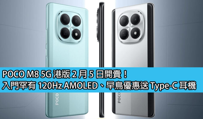 POCO M8 5G 港版 2 月 5 日開賣！入門罕有 120Hz AMOLED、早鳥優惠送 Type-C 耳機