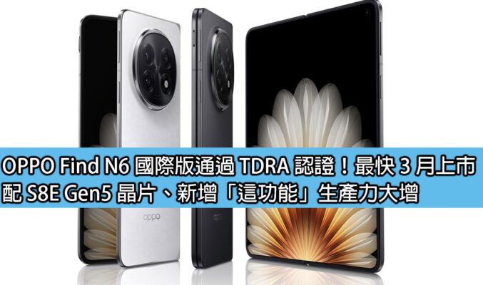 OPPO Find N6 國際版通過 TDRA 認證！最快 3 月上市、配 S8E Gen5 晶片、新增「這功能」生產力大增