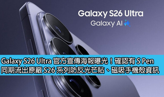 Galaxy S26 Ultra 官方宣傳海報曝光！確認有 S Pen、同期流出原廠 S26 系列防反光芒貼、磁吸手機殼資訊