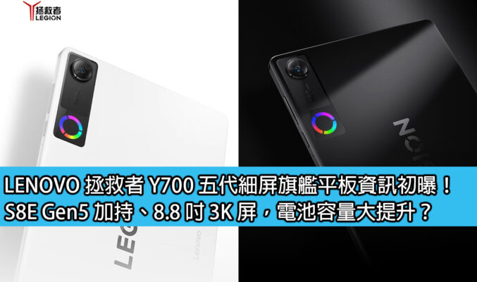 LENOVO 拯救者 Y700 五代細屏旗艦平板資訊初曝！S8E Gen5 加持、8.8 吋 3K 屏，電池容量大提升？