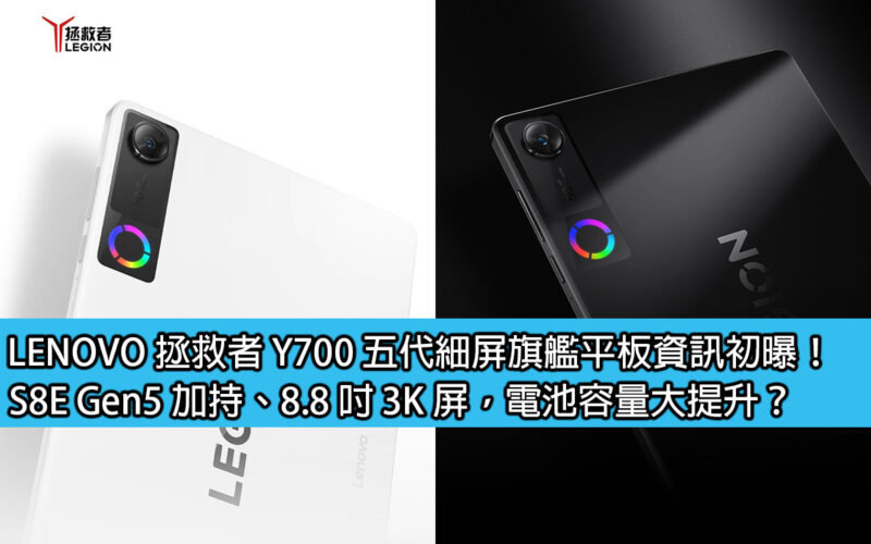 LENOVO 拯救者 Y700 五代細屏旗艦平板資訊初曝！S8E Gen5 加持、8.8 吋 3K 屏，電池容量大提升？
