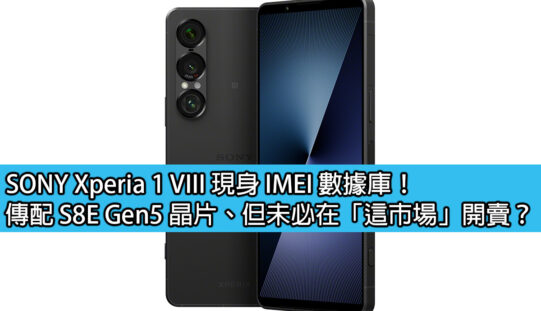 SONY Xperia 1 VIII 現身 IMEI 數據庫！傳配 S8E Gen5 晶片、但未必在「這市場」開賣？