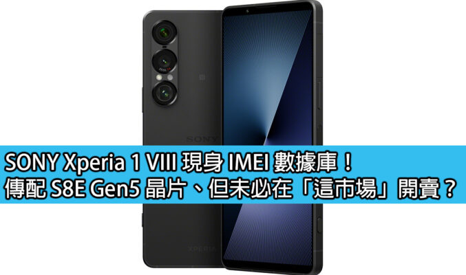 SONY Xperia 1 VIII 現身 IMEI 數據庫！傳配 S8E Gen5 晶片、但未必在「這市場」開賣？