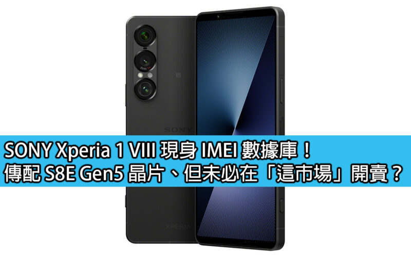 SONY Xperia 1 VIII 現身 IMEI 數據庫！傳配 S8E Gen5 晶片、但未必在「這市場」開賣？