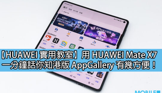 【HUAWEI 實用教室】用 HUAWEI Mate X7、一分鐘話你知港版 AppGallery 有幾方便！