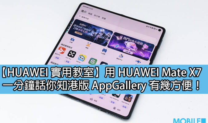 【HUAWEI 實用教室】用 HUAWEI Mate X7、一分鐘話你知港版 AppGallery 有幾方便！