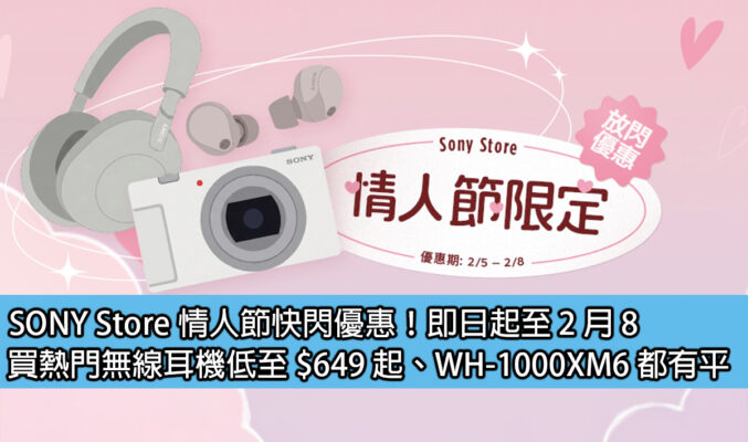SONY Store 情人節快閃優惠！即日起至 2 月 8，買熱門無線耳機低至 $649 起、WH-1000XM6 都有平