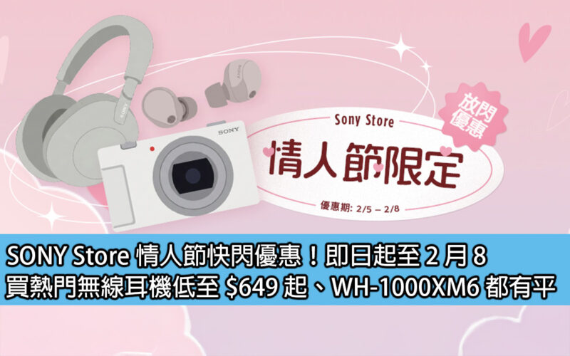 SONY Store 情人節快閃優惠！即日起至 2 月 8，買熱門無線耳機低至 $649 起、WH-1000XM6 都有平