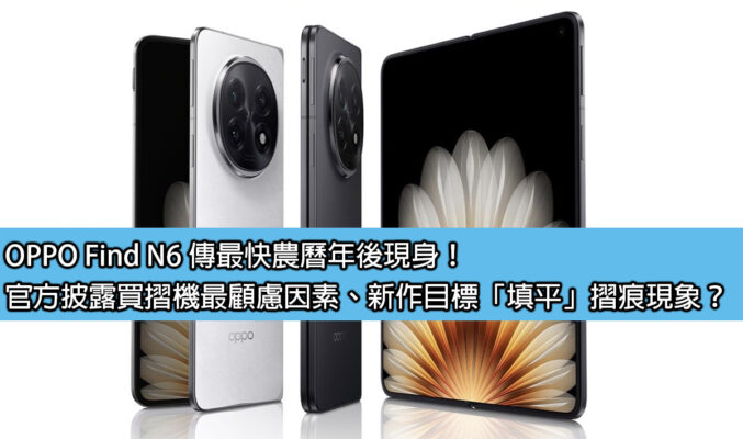 OPPO Find N6 傳最快農曆年後現身！官方影片公佈買摺機顧慮因素、新作目標「填平」摺痕現象？