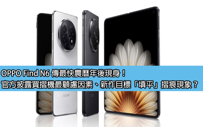 OPPO Find N6 傳最快農曆年後現身！官方影片公佈買摺機顧慮因素、新作目標「填平」摺痕現象？
