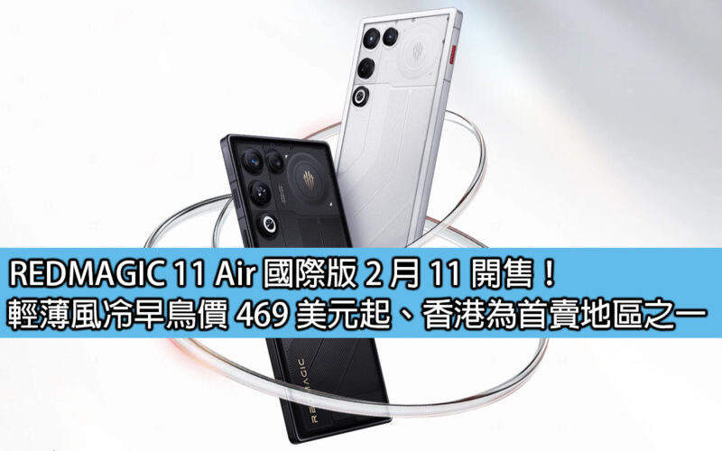 REDMAGIC 11 Air 國際版 2 月 11 開售！輕薄風冷早鳥價 469 美元起、香港為首賣地區之一