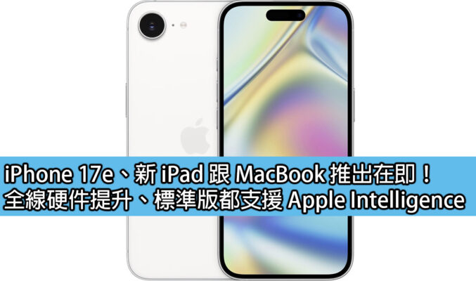 iPhone 17e、新 iPad 跟 MacBook 推出在即！全線硬件提升、標準版都支援 Apple Intelligence
