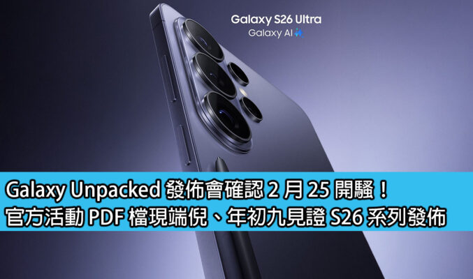 Galaxy Unpacked 發佈會確認 2 月 25 開騷！官方活動 PDF 檔現端倪、年初九見證 S26 系列發佈