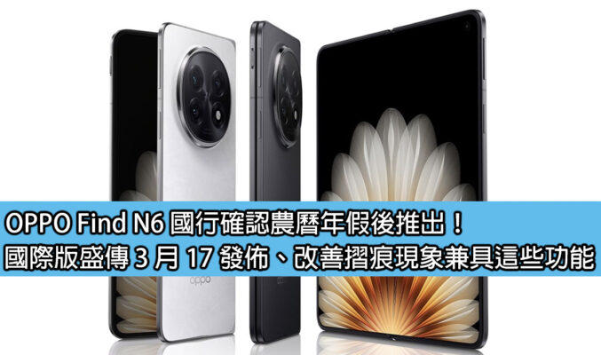 OPPO Find N6 國行確認農曆年假後推出！國際版盛傳 3 月 17 發佈、改善摺痕現象兼具這些功能