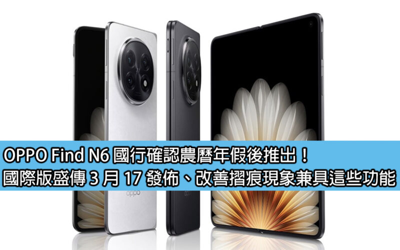 OPPO Find N6 國行確認農曆年假後推出！國際版盛傳 3 月 17 發佈、改善摺痕現象兼具這些功能