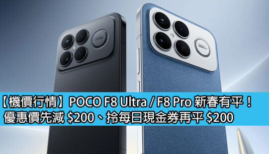 【機價行情】POCO F8 Ultra / F8 Pro 新春有平！優惠價先減 $200、拎每日現金券再平 $200