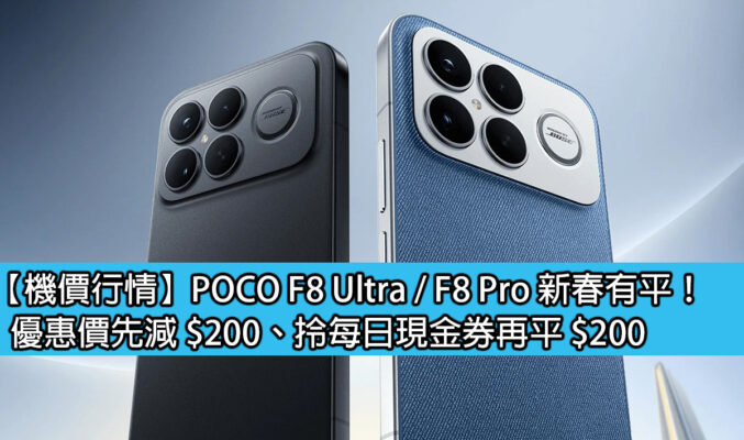 【機價行情】POCO F8 Ultra / F8 Pro 新春有平！優惠價先減 $200、拎每日現金券再平 $200
